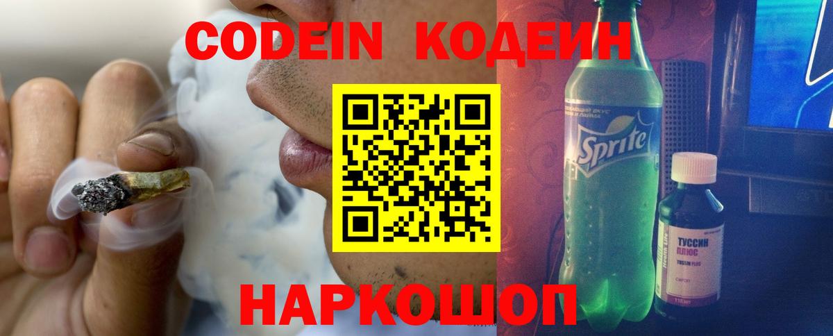Кодеин напиток Lean (лин)  Вход с VPN  Большой Камень 